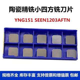 株洲数控铣刀片陶瓷刀片YNG151 SEEN1203AFTN 小四方精铣刀粒