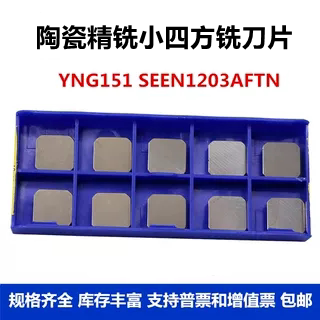 株洲数控铣刀片陶瓷刀片YNG151 SEEN1203AFTN 小四方精铣刀粒