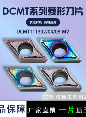 菱形数控刀片DCMT11T302/304/308-MV 钢件钢件加硬不锈钢材质加工