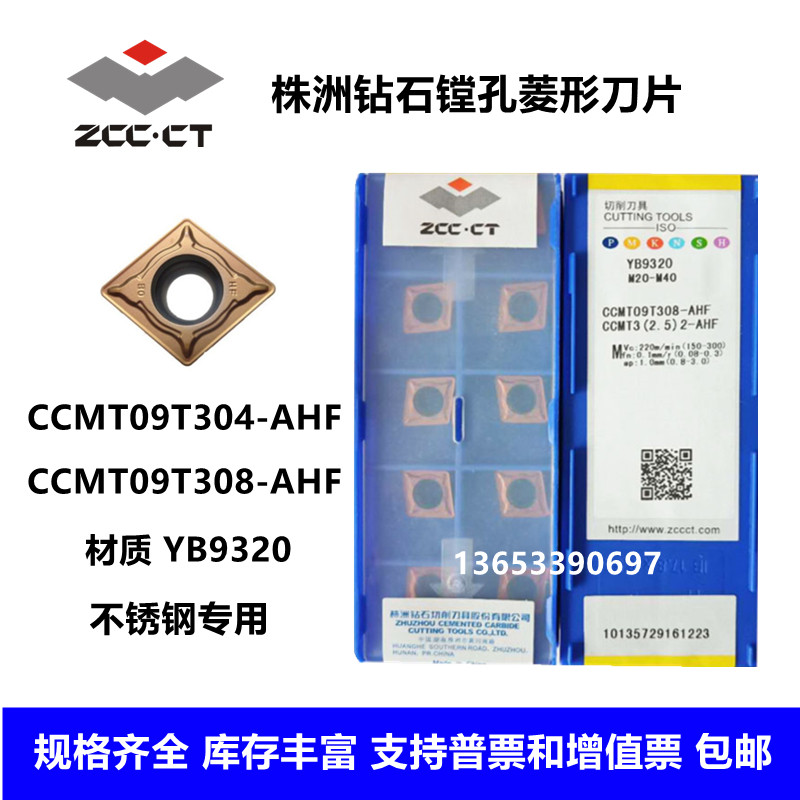 株洲钻石数控刀片CCMT09T304-AHF 09T308-AHF YB9320不锈钢用镗孔
