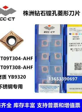 株洲钻石数控刀片CCMT09T304-AHF 09T308-AHF YB9320不锈钢用镗孔