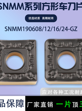 数控刀片四方车刀片SNMM190608-GZ/190612/16/24-GZ 双色钢件专用