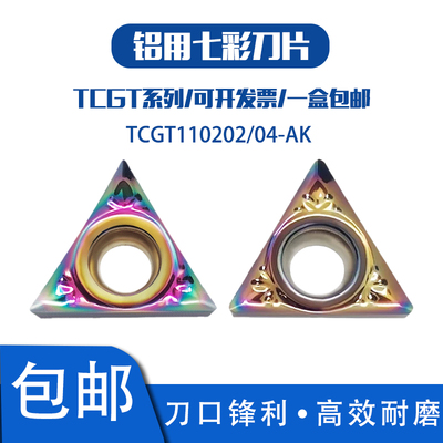 铝用七彩内孔刀片TCGT110204-AK