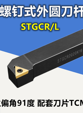 91度 数控刀杆STGCR/L1010H09/1212H11/1616H11/2020K16/2525M16