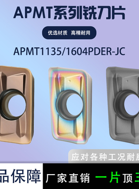 数控铣刀片彩色硬料专用APMT1135PDER-JC 55度内七彩高硬