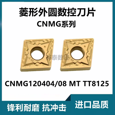 菱形外圆数控车刀片CNMG120404 CNMG120408 MT TT8125钢件专用