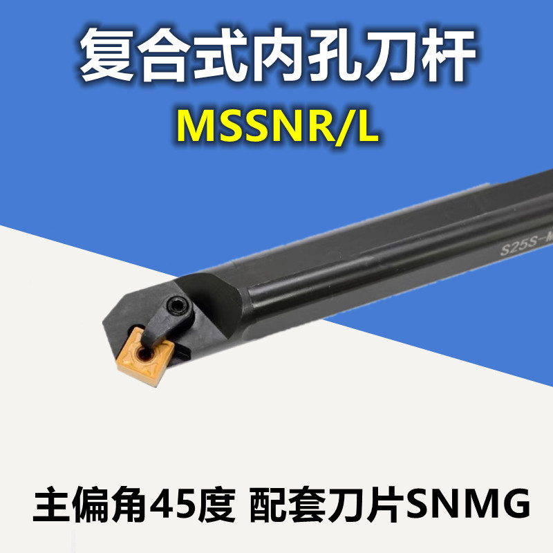 45度复合式内孔数控车刀杆 内孔镗孔刀S20R/S25S/S32T-MSSNR/L12