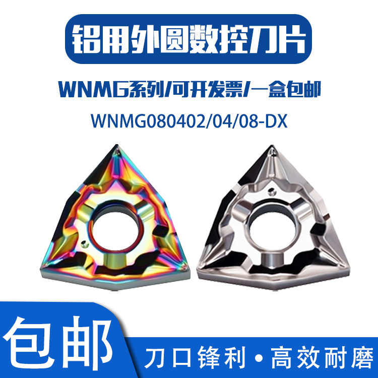 铜铝专用桃形刀片WNMG080402/04