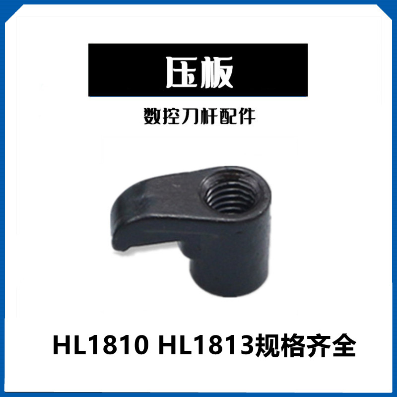 压板HL1810数控刀杆配件图片
