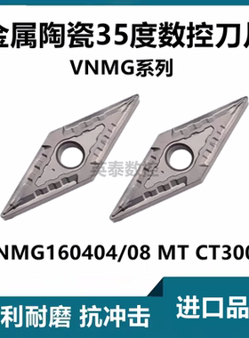 35度菱形金属陶瓷数控车刀片VNMG160404 160408 MT CT3000外圆
