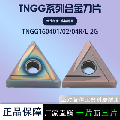 三角数控刀片TNGG160402R-2G高硬