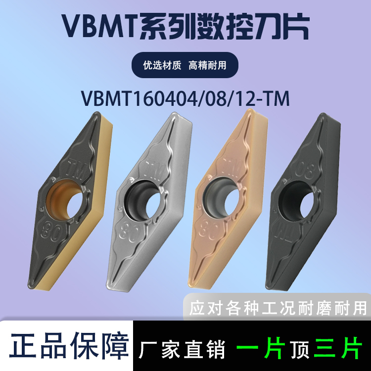 数控车刀片VBMT160404-TM/08-TM