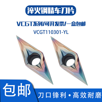 七彩高硬淬火钢菱形内孔精车数控刀片VCGT110301-YL SM535彩