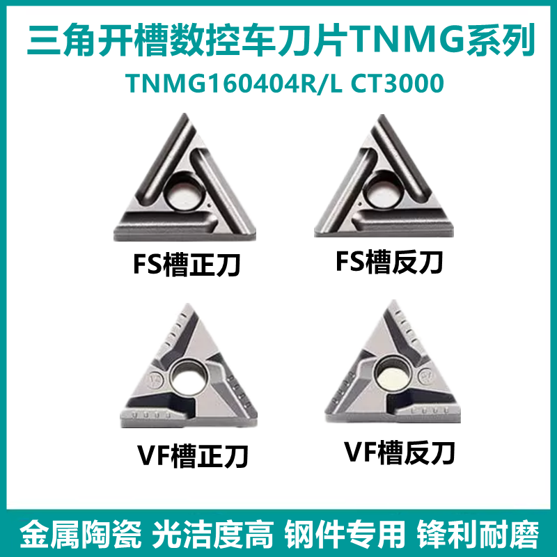 特固克槽型三角开槽数控刀片TNMG160404R/L-VF FSCT3000金属陶瓷 五金/工具 圆车刀 原图主图