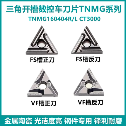 特固克槽型三角开槽数控刀片TNMG160404R/L-VF FSCT3000金属陶瓷