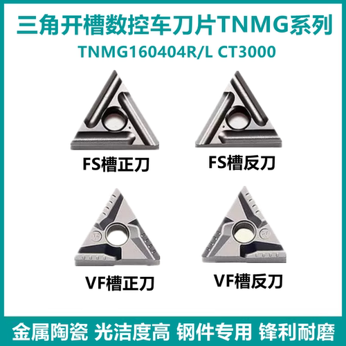 特固克槽型三角开槽数控刀片TNMG160404R/L-VF FSCT3000金属陶瓷
