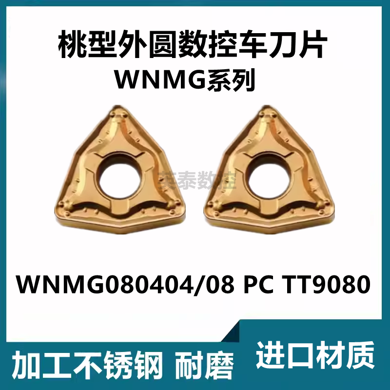 WNMG080408PCTT9080桃型外圆刀