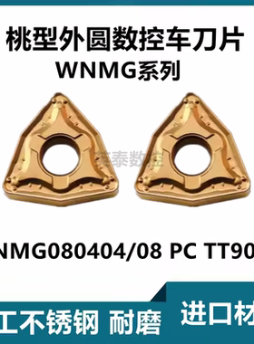 外圆数控刀片WNMG080404 WNMG080408 PC TT9080不锈钢刀粒