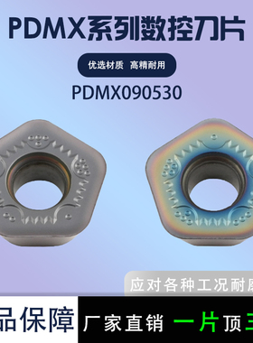 数控刀片PDMX090503五角铣刀片双头铣刀快进给钢不锈钢铸铁通用