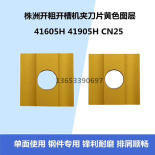 株洲普车45度75度机夹开槽刀片CN25 41605H 41905H四方刀头