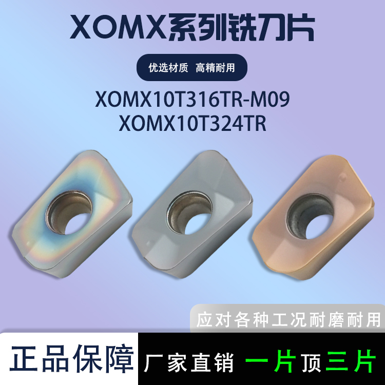 数控铣刀片XOMX10T316TR-M09通用