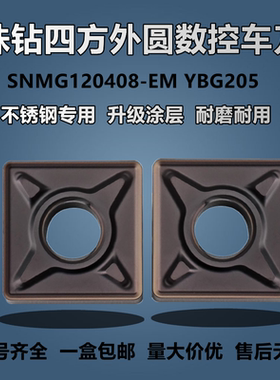 不锈钢专用株洲钻石四方数控外圆车刀SNMG120408-EM  YBG205
