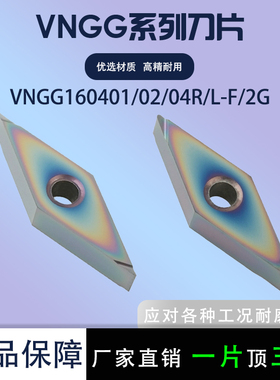数控刀片VNGG160401R-F/160404L-F 加工不锈钢钢件刀片七彩高硬