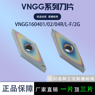 数控刀片VNGG160401R-F/160404L-F 加工不锈钢钢件刀片七彩高硬