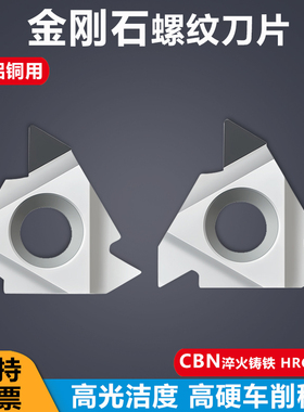 金刚石螺纹刀片11IR/16ER AG60 A55 CBN淬硬钢铸铁PCD铜铝用刀头