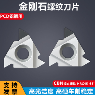 金刚石螺纹刀片11IR/16ER AG60 A55 CBN淬硬钢铸铁PCD铜铝用刀头