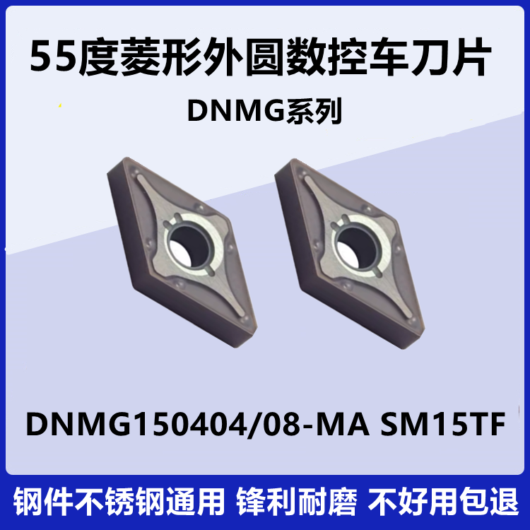 55度数控车刀片DNMG150408 04 MA SM15TF外圆车刀 钢件不锈钢专用