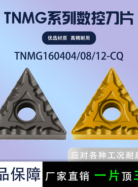 数控刀片车钢件三角刀片TNMG160404-CQ/160408-CQ 双色钢件不锈钢