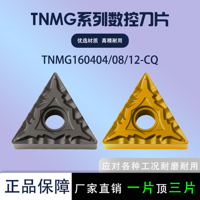 数控三角刀片TNMG160404-CQ钢件