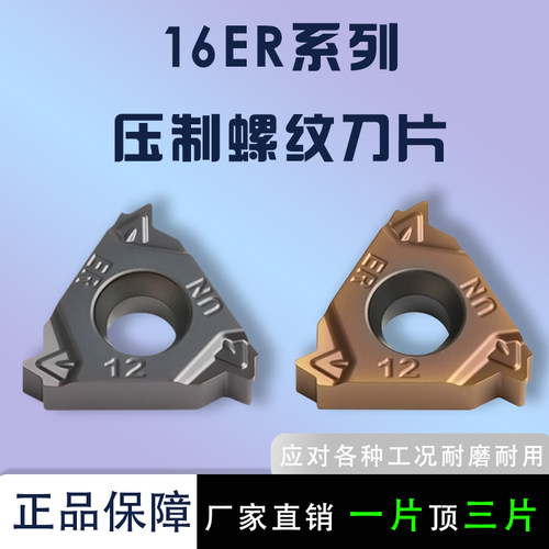 压制螺纹刀片16ER/16IR12UN16UN