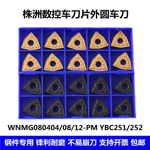株洲钻数控车刀片 WNMG080404 WNMG080408-PM YBC251 252桃形外圆