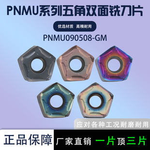 数控刀片PNMU090508-GM通用五角双面铣刀钢件不锈钢加工