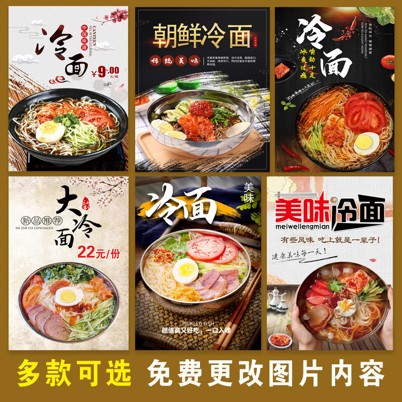 东北朝鲜冷面图片海报饭店墙壁贴纸韩式冷面凉面广告自粘贴画挂图