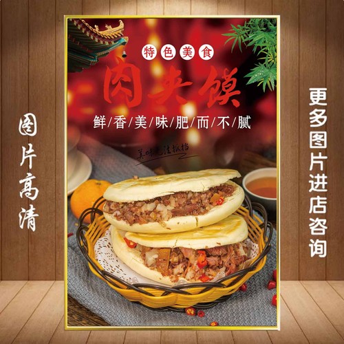 肉夹馍海报广告纸宣传贴画自粘贴纸墙贴高清贴画写真图片灯片KT板