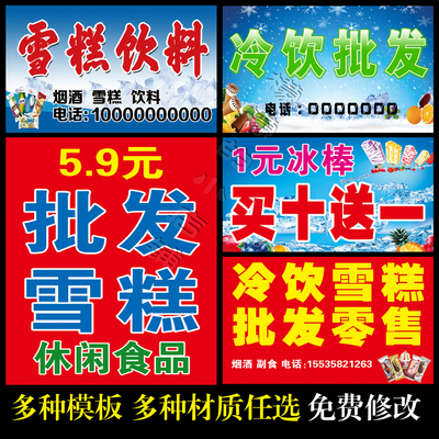 雪糕冰淇淋批发宣传海报贴纸定制冰柜冷饮圣代户外防水促销广告图