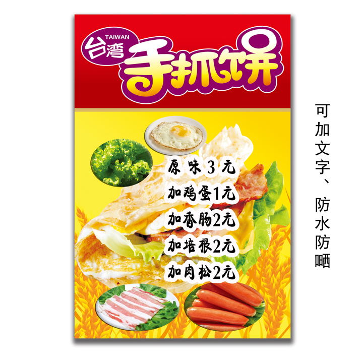 台湾手抓饼价格表图片海报定制美食小吃推车价目表广告自粘画167