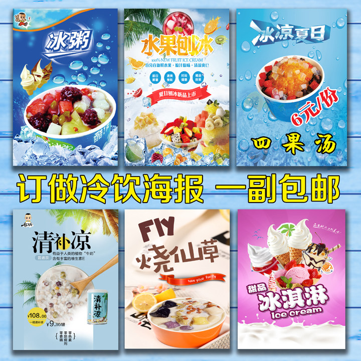 冰沙清补凉烧仙草四果汤刨冰 冰粥海报贴纸贴画饮品广告制作