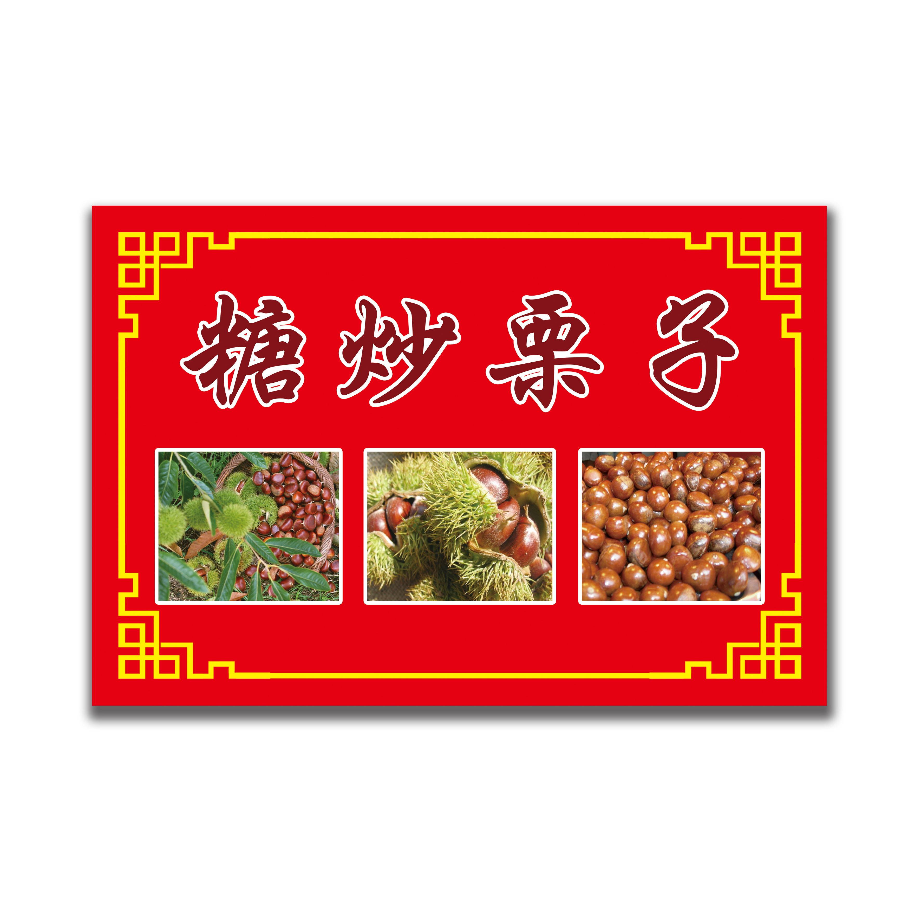 糖炒板栗栗子小吃车海报制作展板宣传画美食广告海报贴画贴纸776