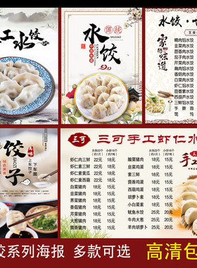 纯手工水饺海报饺子图片小吃店广告纸贴画饭店定制墙贴画价目表