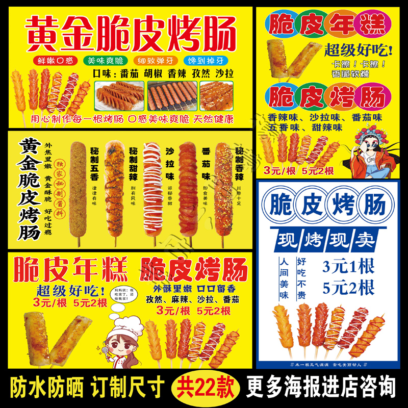 黄金脆皮烤肠小吃车贴纸海报广告招牌喷绘布宣传画防水背胶定制图
