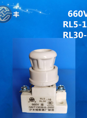 沪丰 RL5 RL30-16 660V 熔断器底座 螺旋式熔断器支持件 RL5H