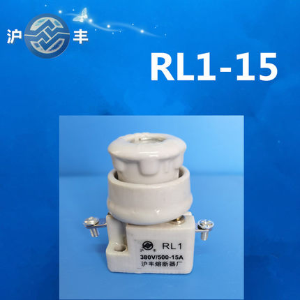 沪丰螺旋式熔断器RL1-15 380V 陶瓷底座RL1 不含熔芯 熔芯需另拍