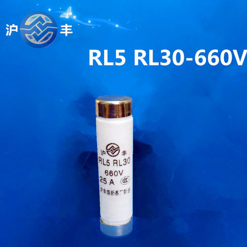 沪丰熔断器保险管RL5-660V