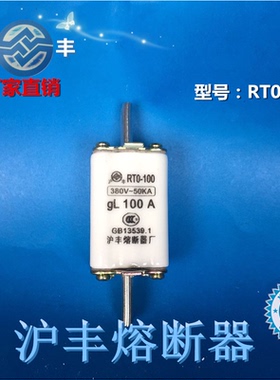 沪丰RTO RT0-100型60A/80A/100A 陶瓷保险 熔断器 熔芯 380V-50KA