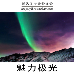 木质拼图300/500/1000片成人减压儿童益智玩具风景魅力极光可定制