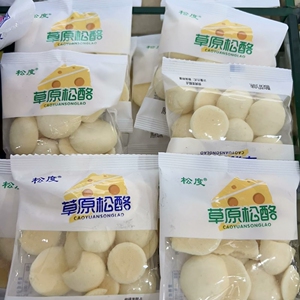 松度草原松酪原味、酸奶味二选一 独立小包装 散称1斤（约13包）